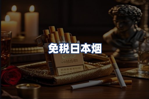 免税日本烟