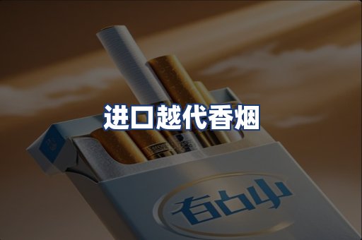 进口越代香烟