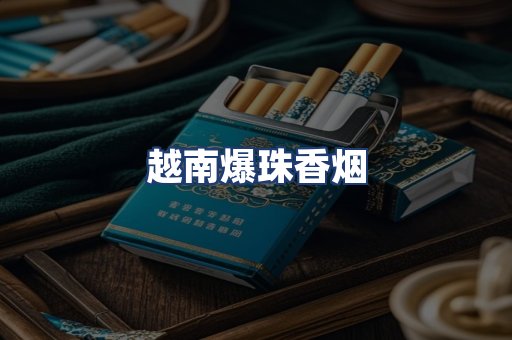 越南爆珠香烟